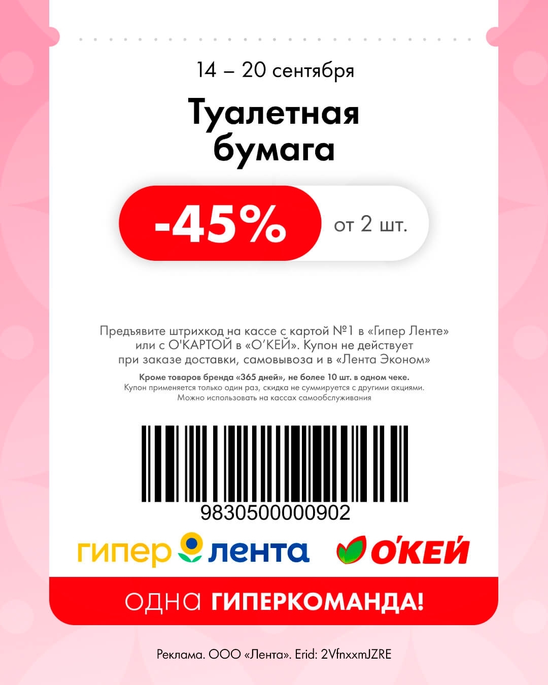 Товары первой необходимости — скидка 45%
🧻 Скидка 45% от 2 шт. на туалетную бумагу.